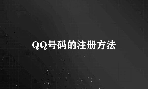 QQ号码的注册方法