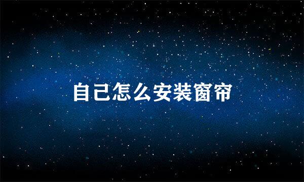 自己怎么安装窗帘