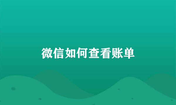 微信如何查看账单