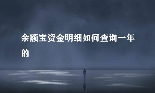 余额宝资金明细如何查询一年的