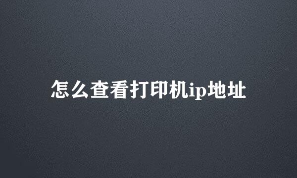 怎么查看打印机ip地址