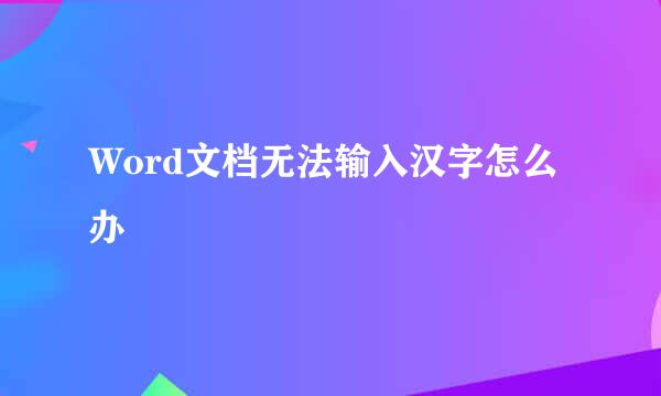 Word文档无法输入汉字怎么办