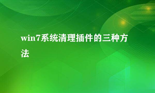 win7系统清理插件的三种方法