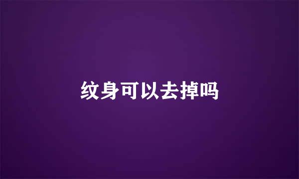 纹身可以去掉吗