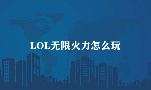 LOL无限火力怎么玩