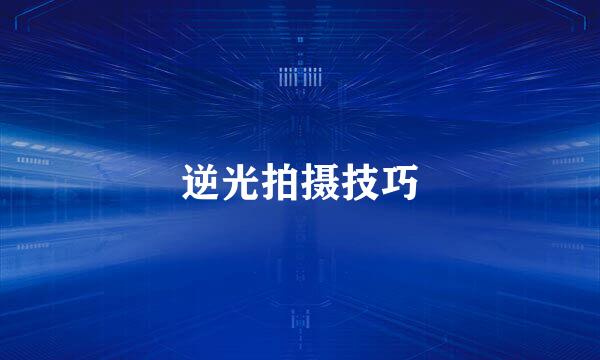 逆光拍摄技巧