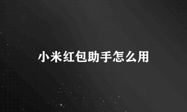 小米红包助手怎么用