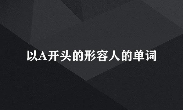 以A开头的形容人的单词