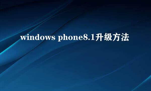 windows phone8.1升级方法