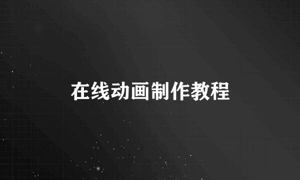 在线动画制作教程