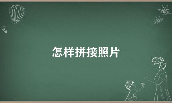怎样拼接照片