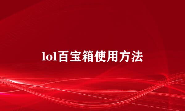 lol百宝箱使用方法