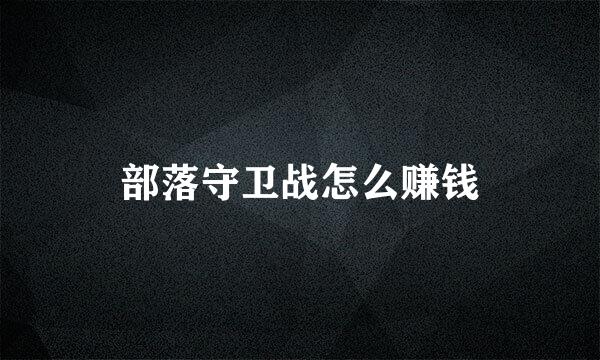 部落守卫战怎么赚钱