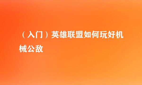 （入门）英雄联盟如何玩好机械公敌