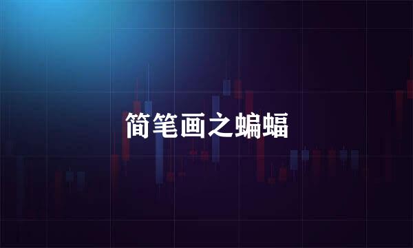 简笔画之蝙蝠