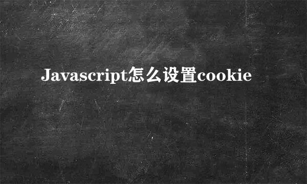 Javascript怎么设置cookie