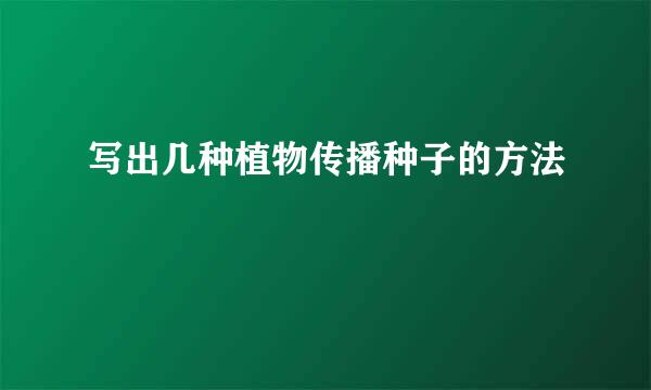 写出几种植物传播种子的方法