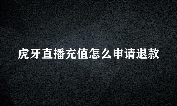 虎牙直播充值怎么申请退款