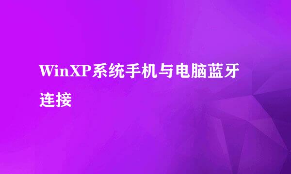 WinXP系统手机与电脑蓝牙连接