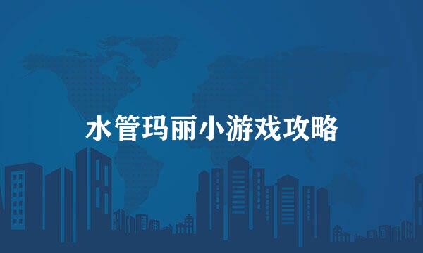 水管玛丽小游戏攻略