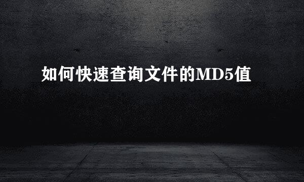 如何快速查询文件的MD5值
