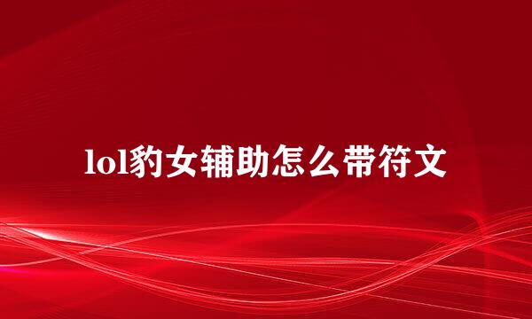 lol豹女辅助怎么带符文