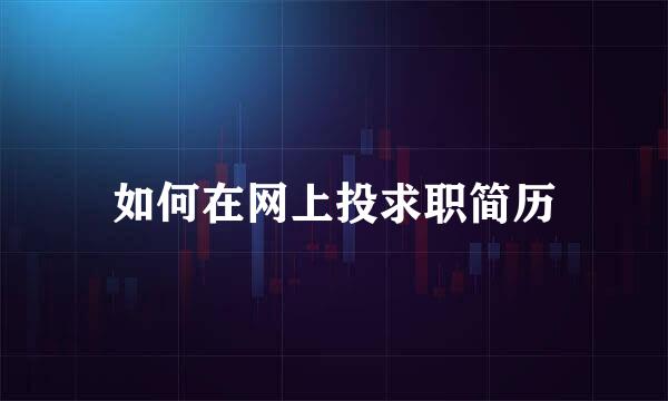 如何在网上投求职简历