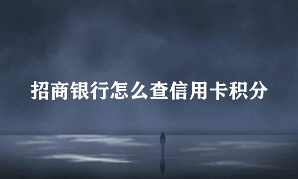 招商银行怎么查信用卡积分