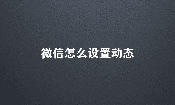 微信怎么设置动态