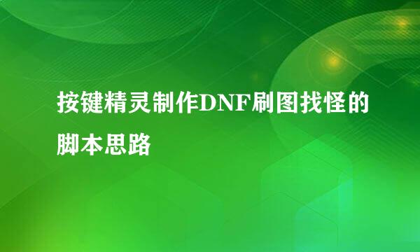 按键精灵制作DNF刷图找怪的脚本思路