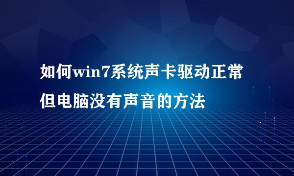 如何win7系统声卡驱动正常但电脑没有声音的方法