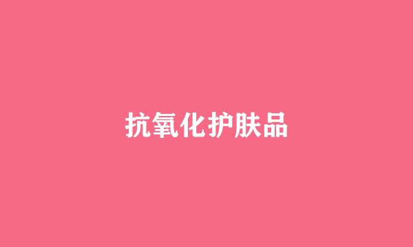 抗氧化护肤品