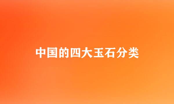 中国的四大玉石分类
