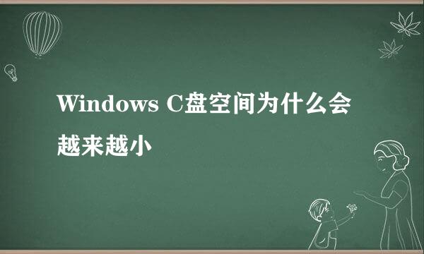 Windows C盘空间为什么会越来越小