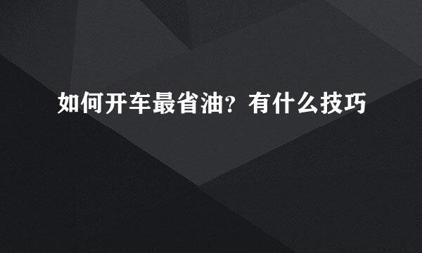 如何开车最省油？有什么技巧