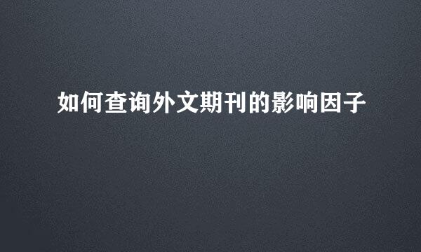 如何查询外文期刊的影响因子