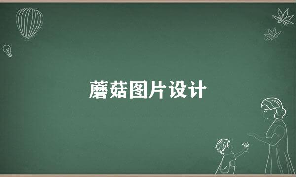 蘑菇图片设计