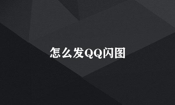 怎么发QQ闪图