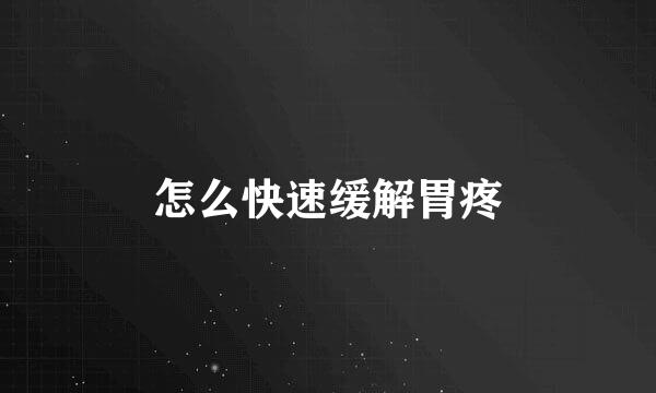 怎么快速缓解胃疼