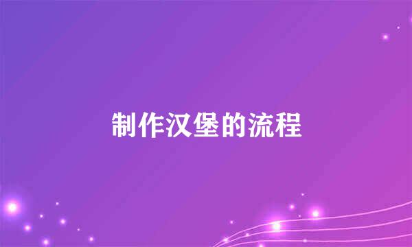 制作汉堡的流程