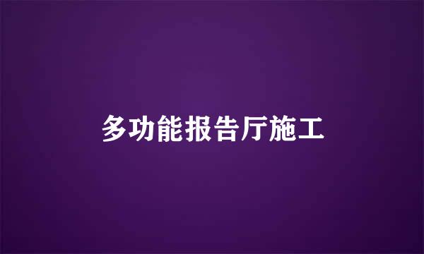 多功能报告厅施工