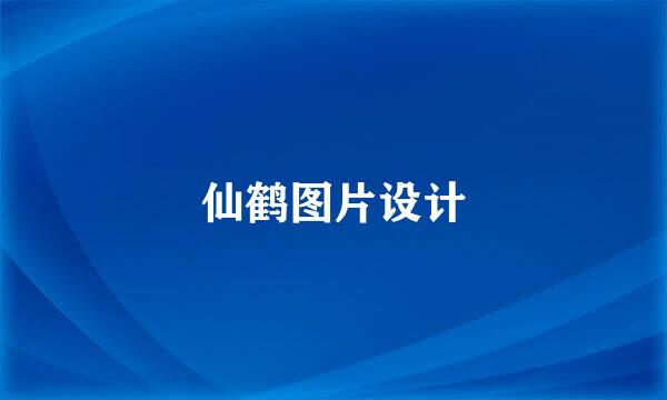 仙鹤图片设计