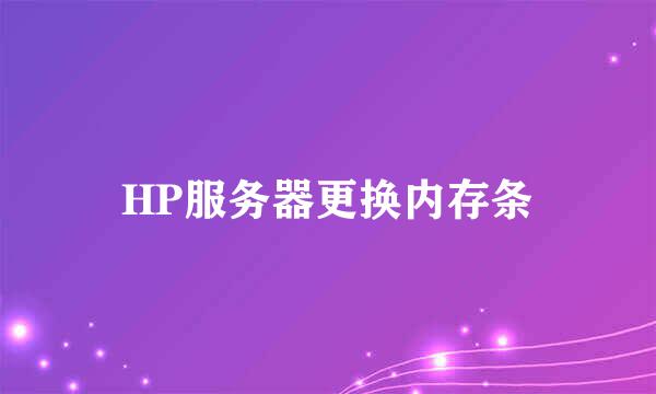 HP服务器更换内存条