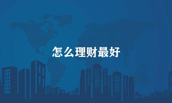 怎么理财最好