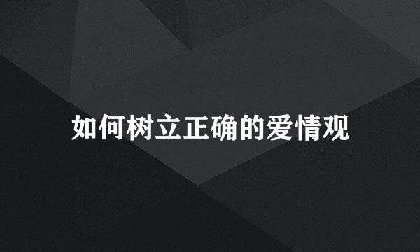 如何树立正确的爱情观