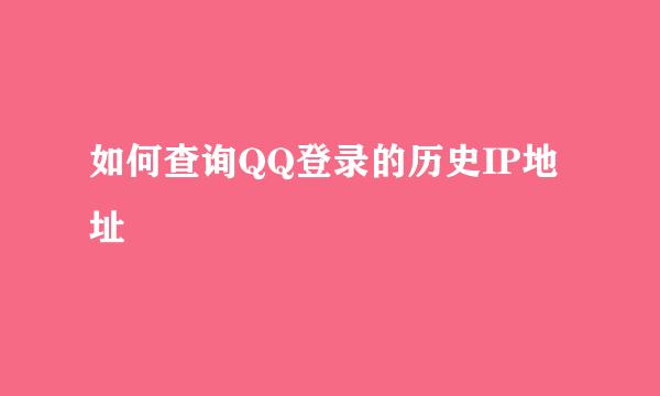 如何查询QQ登录的历史IP地址
