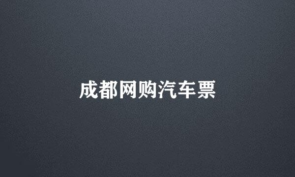 成都网购汽车票