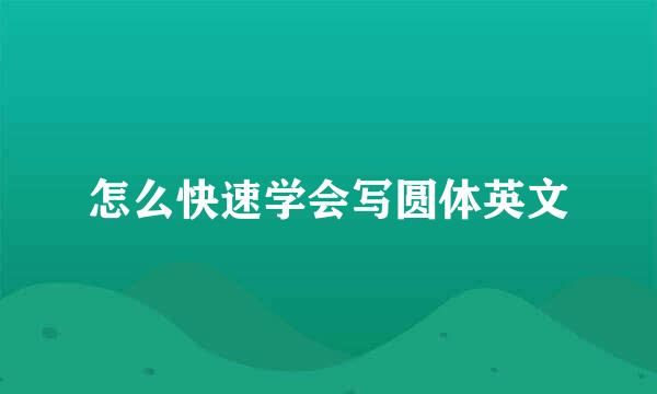 怎么快速学会写圆体英文