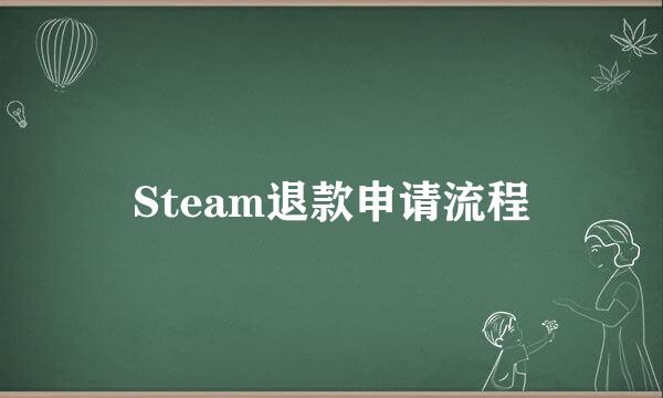 Steam退款申请流程