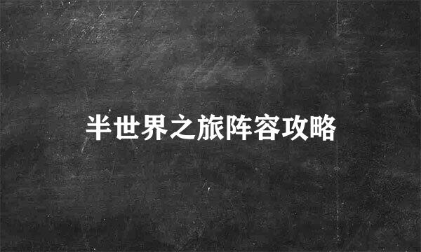 半世界之旅阵容攻略